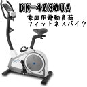 DAIKOU（ダイコウ）　家庭用 電動負荷 フィットネスバイク DK-4080UA【代引不可】大広