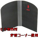 モキ製作所 炉壁 (コーナー置用・ロゴ無し) 【寸法:1060口×1180H ネジ組立式(二分割)】【代引不可】MOKI