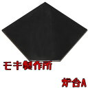 モキ製作所 炉台 (コーナー置用) 【寸法:1060口×15t】【代引不可】MOKI
