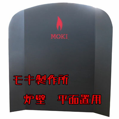 モキ製作所　炉壁 （平面置用・ロゴ無し） 【寸法：1060×1180H】【代引不可】MOKI