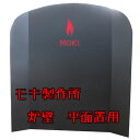 モキ製作所 炉壁 (平面置用・ロゴ無し) 【寸法:1060×1180H】【代引不可】MOKI