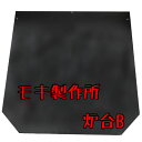 モキ製作所 炉台 (平面置用)【寸法:1060口×15t】】【代引不可】MOKI