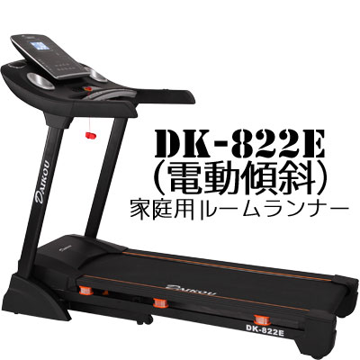 DAIKOU（ダイコウ） 家庭用 ルームランナー （電動傾斜） DK-822E ＋DK-F601（専用マット付き）【代引不可】大広