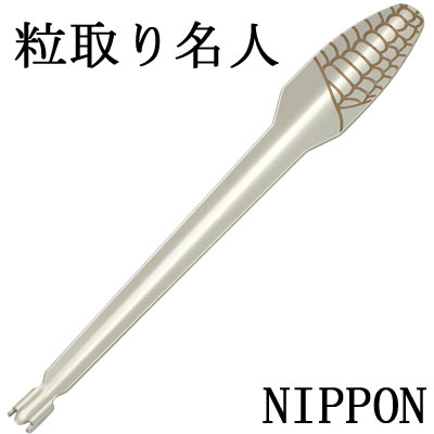 【3本セット】コーンピーラー　粒取り名人 とうもろこし取り　日本製