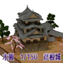 【日本製】木製 1/150 彦根城 【ウッディジョーの木製模型】WoodyJOE【代引不可】金亀城 こんきじょう 趣味 初心者 ギフト プレゼント 天然木 レー...