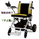 睦技研 電動車椅子 「そよ風」　【代引不可】車いす