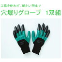 もぐらのように掘り進め! 穴掘りグローブ...