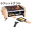 NOUVEL (ヌベール)　ラクレットグリル　4人用　ウッドエレガンス　RACLETTE GRILL Wood Elegance 402430 チーズフォンデュ おうちごはん グリル 木目調