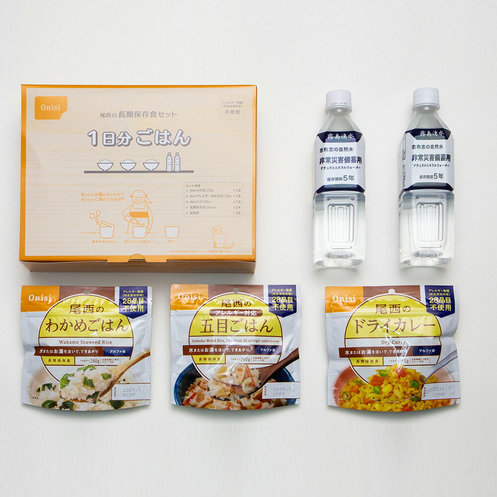 尾西食品　尾西の長期保存食セット 1日分ごはん　（わかめごはん、五目、ドライカレー、保存水）　ローリングストックに最適　アルファ米 保存食 非常食 常温長期保存【同梱・代引不可】のサムネイル