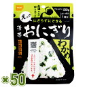 尾西食品 携帯おにぎり わかめ(50袋入) 【アルファ米 100%国産米】【お湯で15分・保存食、非常食に最適】【同梱・代引不可】