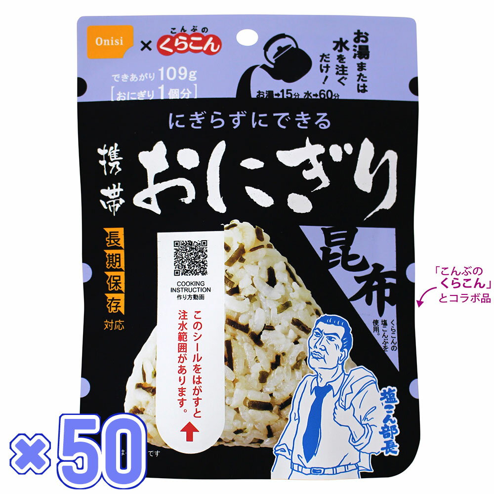 尾西食品　携帯おにぎり 昆布（50袋入）　【アルファ米 100％国産米】【お湯で15分・保存食、非常食に最適】【同梱・代引不可】