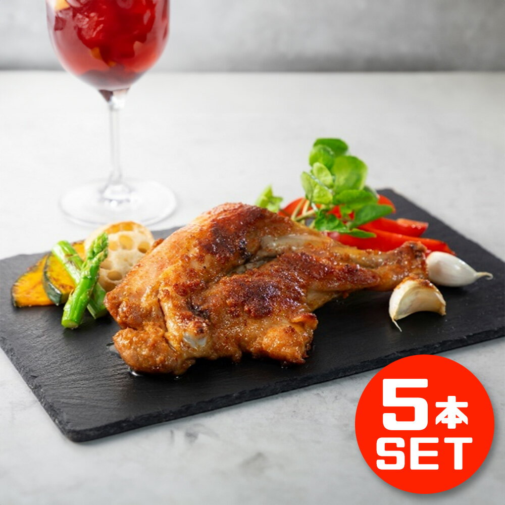 ［5本セット］さぬき骨付鶏（若鶏） チキンオイル付（240g×5本・チキンオイル25g×5袋）　産地直送 讃岐