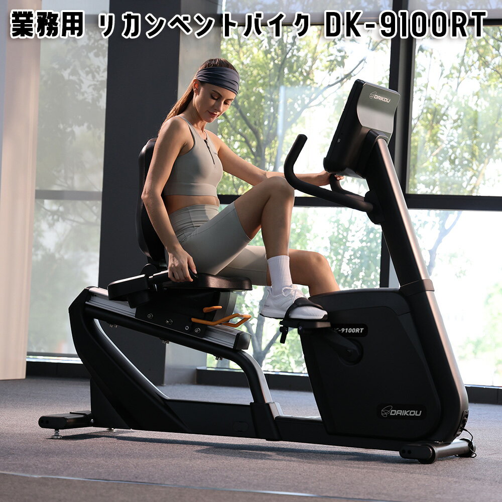 DAIKOU（ダイコウ）　業務用 リカンベントバイク DK-9100RT（電磁制御方式 40段階調節 15.6HDタッチス..