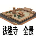 建築1/150　法隆寺 全景WoodyJOE趣味 初心者 ギフト プレゼント 天然木 レーザーカット加工 組立キット ウッディージョー