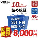 宅配クリーニング 【令和2年3月下旬（納期）青10・タタミ】 保管あり 10点まで詰め放題 入れ放題 送料無料 クレス 宅配 クリーニング 衣替え 新生活