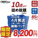 300円クーポン配布中！ 宅配クリーニング 【令和2年4月返送・青10点タタミ】 保管あり 10点まで詰め放題 入れ放題 送料無料 クレス 宅配 クリーニング 衣替え 新生活