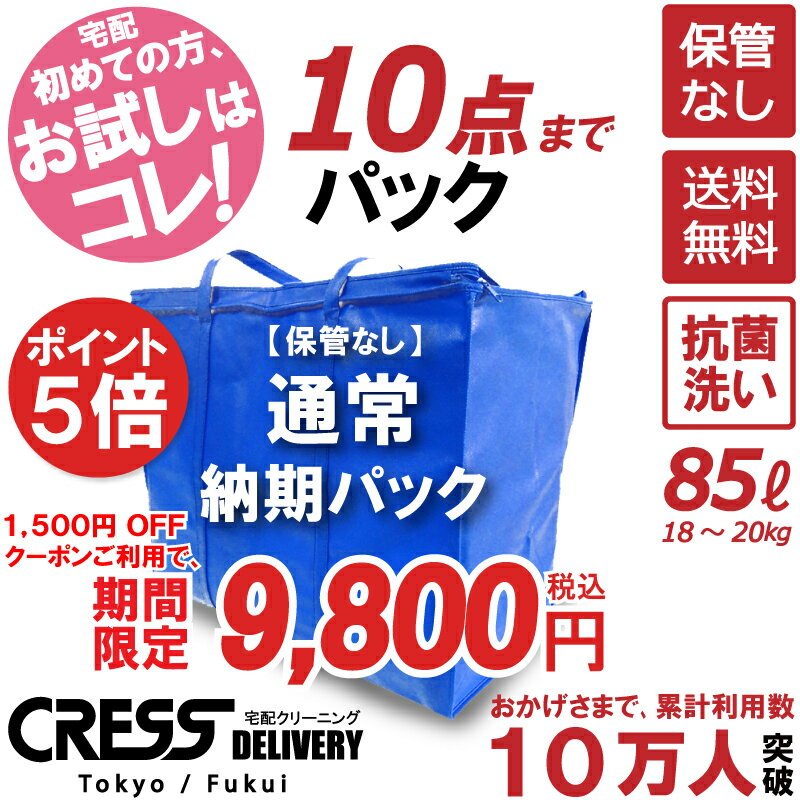 ポイント5倍! 大決算特別セール! 【1500円OFFクーポン！】11,300円 → 9,800円 ＼ 祝10万人突破記念 特別企画！／ 【通常パック10点】 クリーニング 保管 詰め放題 宅配 送料無料 ダウン 枚数制限なし 入れ放題 宅配クリーニング クーポン 抗菌 クレス