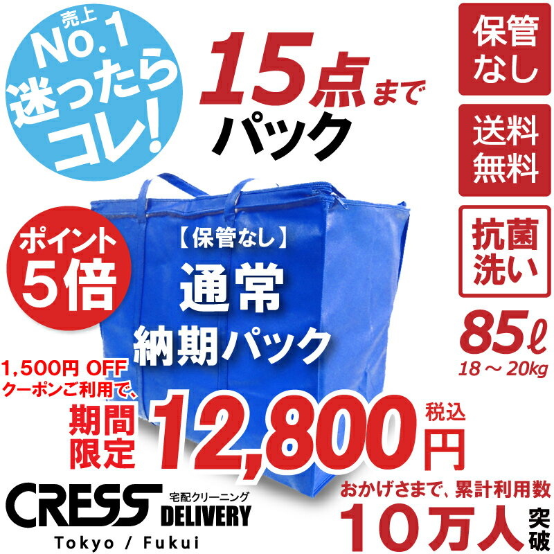 ポイント5倍! 大決算特別セール! 【1500円OFFクーポン！】14,300円 → 12,800円 ＼ 祝10万人突破記念 特別企画！／ 【通常パック15点】 クリーニング 保管 詰め放題 宅配 送料無料 ダウン 枚数制限なし 宅配クリーニング クーポン 抗菌 クレス