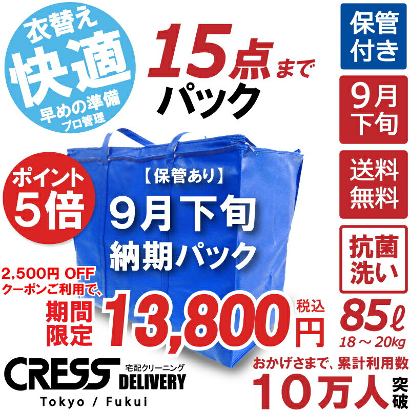 ポイント5倍! 大決算特別セール! 【2500円OFFクーポン！】16,300円 → 13,800円 ＼ 祝10万人突破記念 特別企画！／ 【9月下旬パック15点】クリーニング 保管 詰め放題 宅配 送料無料 ダウン 枚数制限なし 宅配クリーニング ポイント クーポン シミ抜き クレス クリーニング