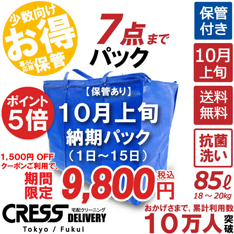 ポイント5倍! 大決算特別セール! 【1500円OFFクーポン】11 300円 → 9 800円 ＼ 祝10万人突破記念 特別企画 ／ 数量限定 【10月上旬パック7点】クリーニング 保管 詰め放題 宅配 送料無料 ダウ…