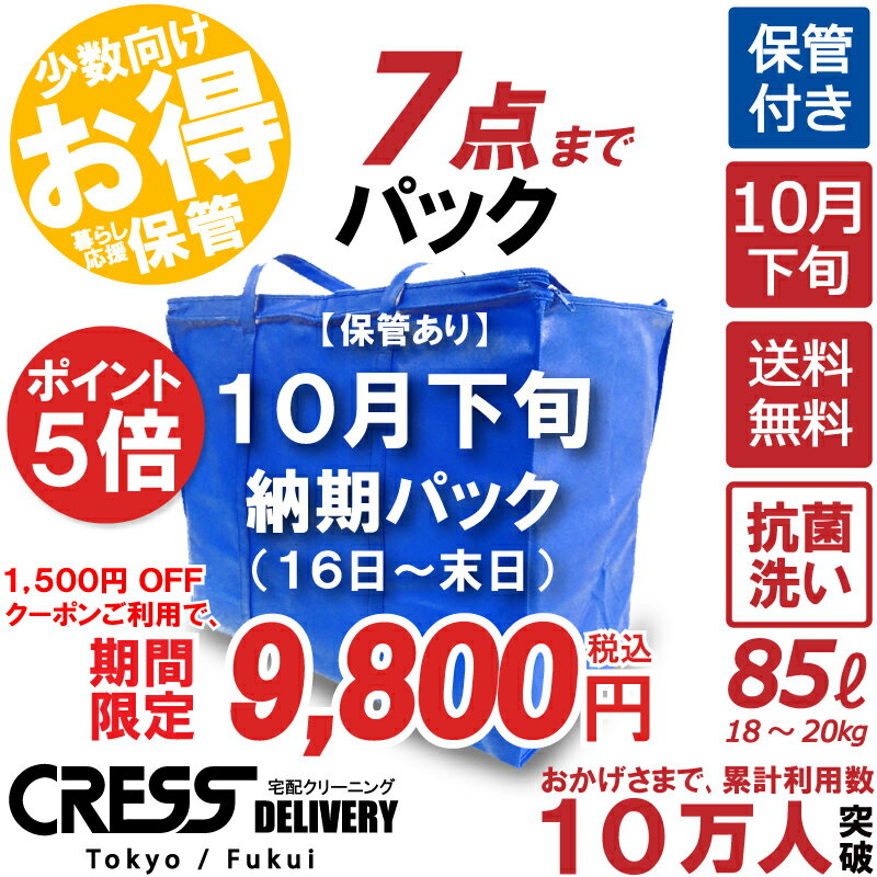 ポイント5倍! 大決算特別セール! 【1500円OFFクーポン】11 300円 → 9 800円 ＼ 祝10万人突破記念 特別企画 ／ 数量限定 【10月下旬パック7点】クリーニング 保管 詰め放題 宅配 送料無料 ダウ…