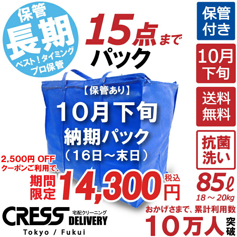 北陸げんき市 大決算特別セール! 【2500円OFFクーポン！】16,800円 → 14,300円 ＼ 祝10万人突破記念 特別企画！／ 【10月下旬パック15点】クリーニング 保管 詰め放題 宅配 送料無料 ダウン 枚数制限なし 宅配クリーニング クーポン 抗菌 除菌 品質 クレス クリーニング