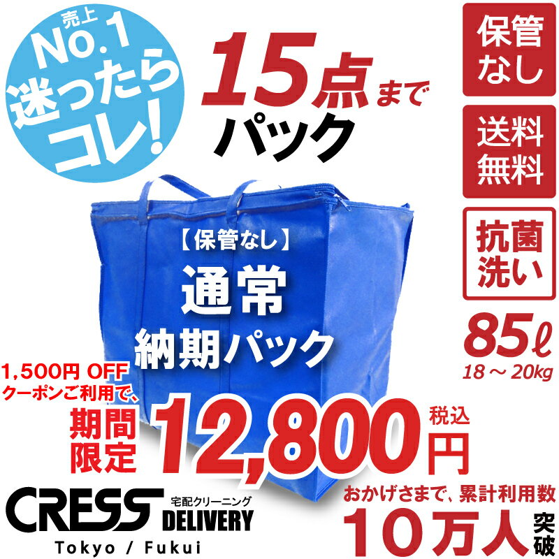 北陸げんき市 大決算特別セール! 【1500円OFFクーポン！】14,300円 → 12,800円 ＼ 祝10万人突破記念 特別企画！／ 【通常パック15点】 クリーニング 保管 詰め放題 宅配 送料無料 ダウン 枚数制限なし 宅配クリーニング クーポン 抗菌 クレス