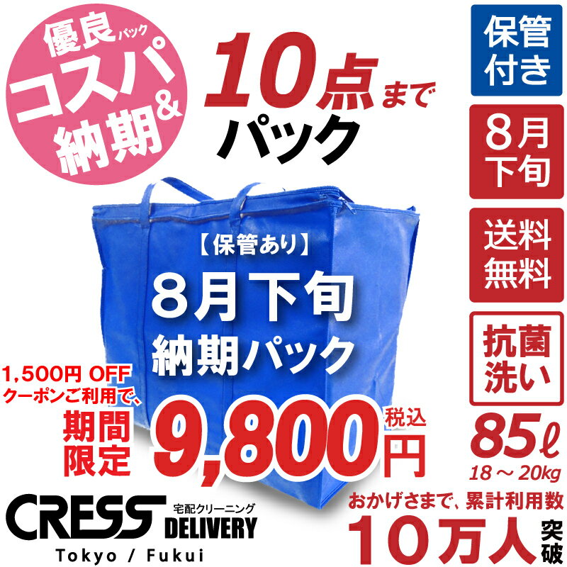 北陸げんき市 大決算特別セール! 【1500円OFFクーポン！】11,300円 → 9,800円 ＼ 祝10万人突破記念 特別企画！／ 【8月下旬パック10点】クリーニング 保管 詰め放題 宅配 送料無料 ダウン 枚数制限なし 宅配クリーニング クーポン 抗菌 シミ抜き クレス クリーニング