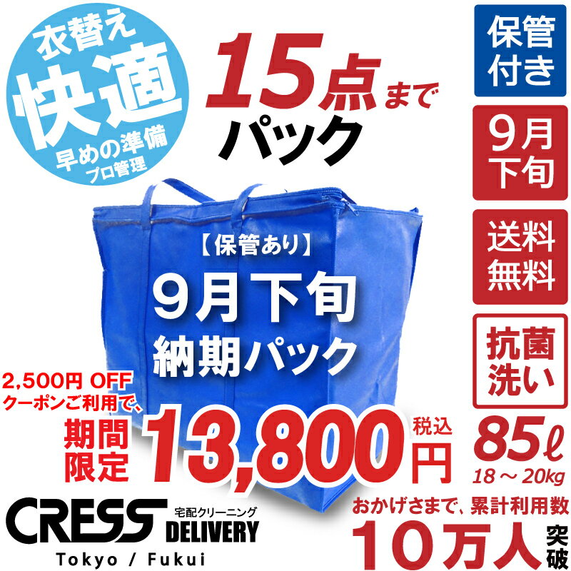 北陸げんき市 大決算特別セール! 【2500円OFFクーポン！】16,300円 → 13,800円 ＼ 祝10万人突破記念 特別企画！／ 【9月下旬パック15点】クリーニング 保管 詰め放題 宅配 送料無料 ダウン 枚数制限なし 宅配クリーニング ポイント クーポン シミ抜き クレス クリーニング