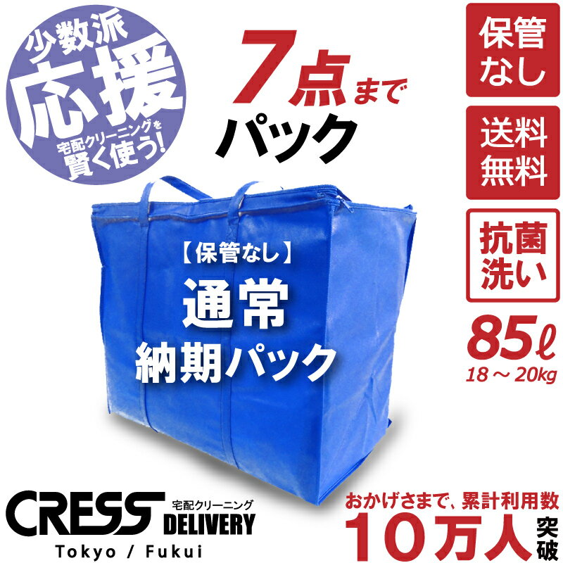 大決算セール! 【通常パック7点】 クリーニング 保管 詰め放題 宅配 送料無料 ダウン 枚数制限なし 入れ放題 宅配クリーニング ポイント クーポン 抗菌 除菌 高品質 シミ抜き 毛玉取り 新生活 …