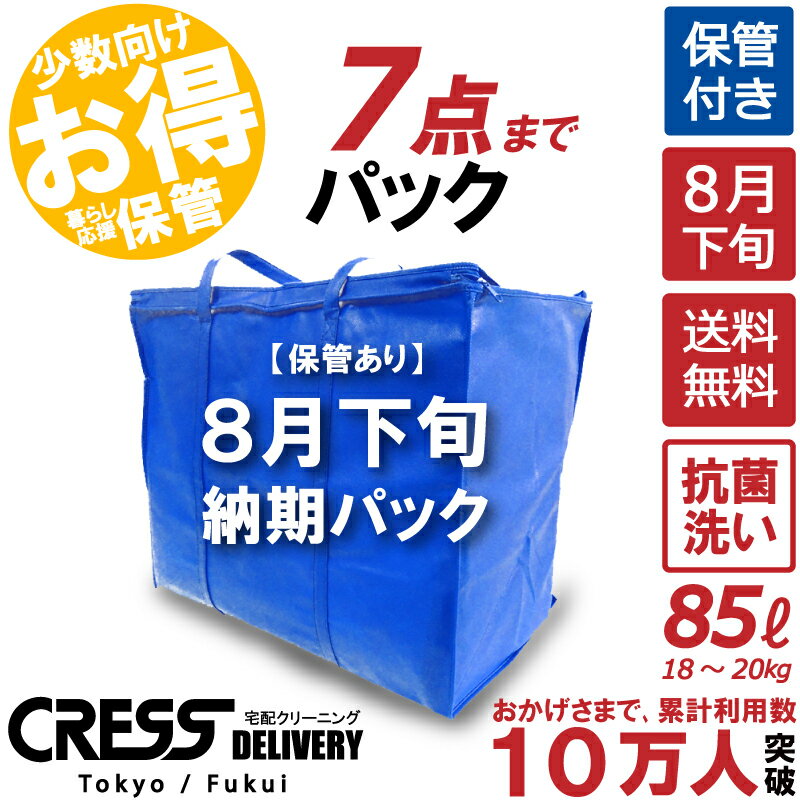 大決算特別セール! 【8月下旬パック7点】クリーニング 保管 詰め放題 宅配 送料無料 ダウン 枚数制限なし 入れ放題 宅配クリーニング ポイント クーポン 抗菌 除菌 シミ抜き 毛玉取り 新生活クレス クリーニング