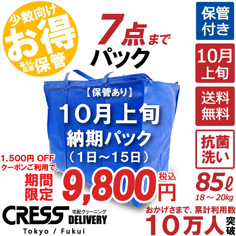 大決算特別セール! 【1500円OFFクーポン】11,300円 → 9,800円 ＼ 祝10万人突破記念 特別企画！／ 数量限定 【10月上旬パック7点】クリーニング 保管 詰め放題 宅配 送料無料 ダウン 枚数制限なし 宅配クリーニング クーポン 除菌 シミ抜き クレス クリーニング