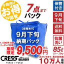 【1500円OFFクーポン】11,000円 → 9,500円 ＼ 祝10万人突破記念 特別企画！／ 数量限定 【9月下旬パック7点】クリー…