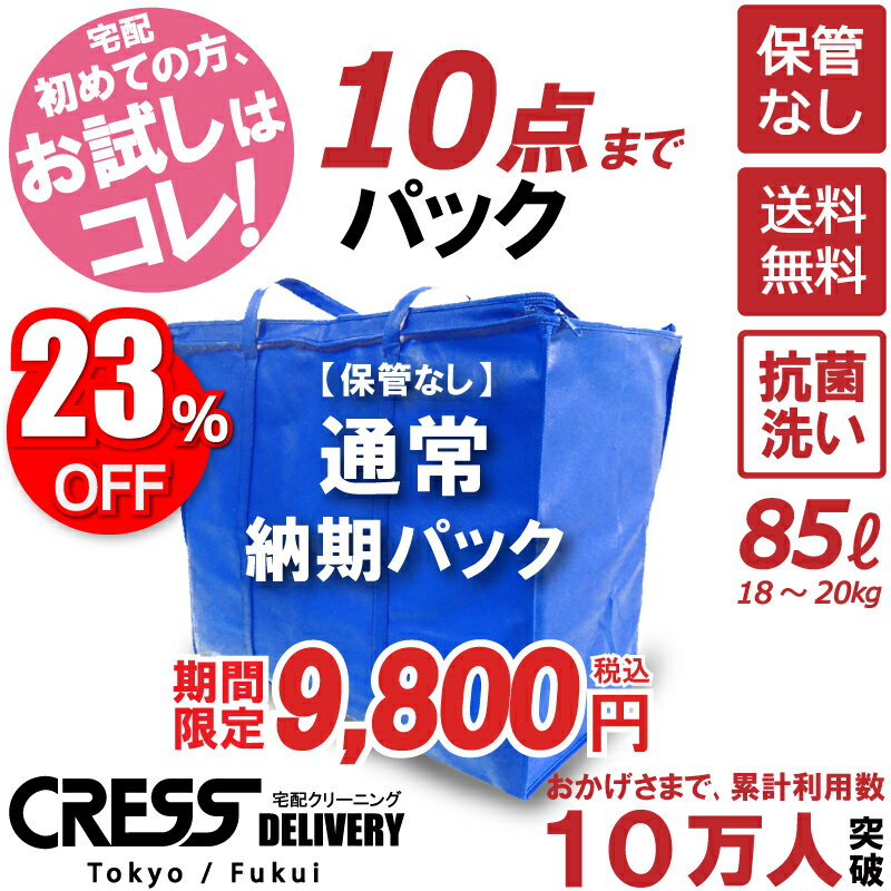 【期間限定！23％OFF】 12,800円 → 9,800円 【送料無料】 【通常パック10点】 夏の衣替えキャンペーン! ＼祝11万人突破記念 特別企画!／ クリーニング 保管 詰め放題 宅配 ダウン 枚数制限なし 入れ放題 宅配クリーニング 高品質 クレス クリーニング