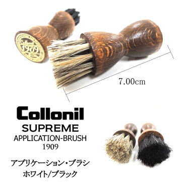 コロニル1909 アプリケーションブラシ 馬毛 Collonil【靴ケア用品】バッグ・財布・鞄・カバン・革靴・皮革・ブーツ/お手入れ 新製品 ブラック/ホワイト2色