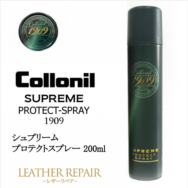 コロニル1909 シュプリームプロテクトスプレー 200ml 　　　Collonil【靴ケア用品】バッグ・財布・鞄・カバン・革靴・皮革・ブーツ/お手入れ 新製品 カラーレス