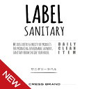 Skinny-Sanitary-label『手書きスキニー調 サニタリーラベル』ラベルのみ【詰め替え容器 詰め替えボトル 洗剤 ボトル スプレー