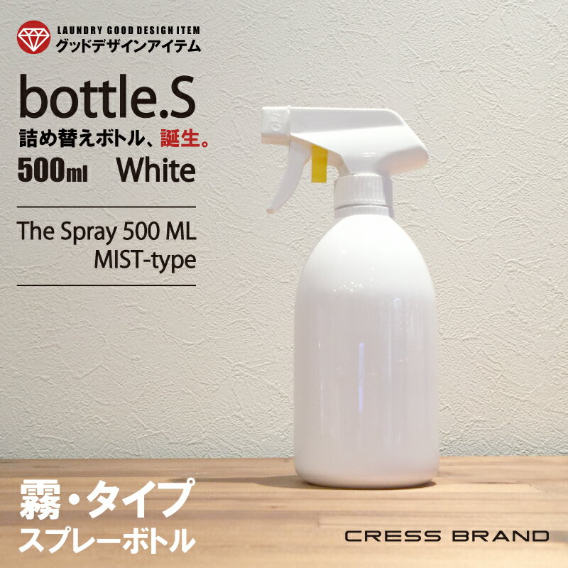 スプレーボトル アルコール対応 Bottle.S-WH（ホワイト）ボトル・MIST（霧スプレー）［クレス・オリジナルボトル］詰め替えボトル おしゃれ 容器 そのまま 洗剤 モノトーン ラベル