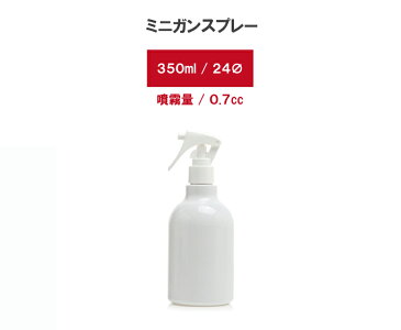 【予約】5月18日 順次出荷 bottle.D-350ml（ミニガンスプレー PETボトル）スプレーボトル アルコール対応 肉厚 PET 遮光 国内出荷 スプレー容器 携帯 詰め替え マスク 使い捨て トリガー ウイルス 白 エタノール 次亜塩素酸 除菌 旅行 出張 霧吹き ミスト 細い おしゃれ