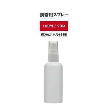 【予約】4月17日 順次出荷【5個セット】bottle.NA-100ml（携帯用 ミニ スプレー・遮光ボトル）スプレーボトル 小分けボトル アルコール対応 肉厚 PET 国内出荷 スプレー容器 携帯 詰め替え トリガー ウイルス 対策 白 エタノール 次亜塩 除菌 霧吹き ミスト おしゃれ