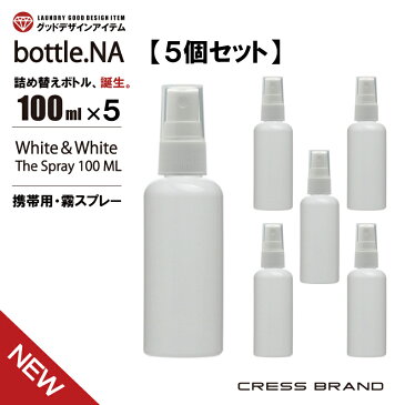 【予約】4月17日 順次出荷【5個セット】bottle.NA-100ml（携帯用 ミニ スプレー・遮光ボトル）スプレーボトル 小分けボトル アルコール対応 肉厚 PET 国内出荷 スプレー容器 携帯 詰め替え トリガー ウイルス 対策 白 エタノール 次亜塩 除菌 霧吹き ミスト おしゃれ