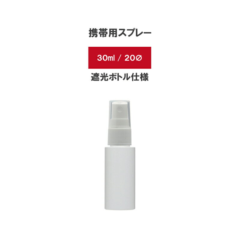 【予約】【5個セット】5月18日 順次出荷 bottle.NA-30ml（携帯用 ミニ スプレー・遮光ボトル）スプレーボトル 小分けボトル アルコール対応 肉厚 PET 国内出荷 スプレー容器 詰め替え トリガー ウイルス 対策 白 エタノール 次亜塩 除菌 マスク 霧吹き ミスト おしゃれ