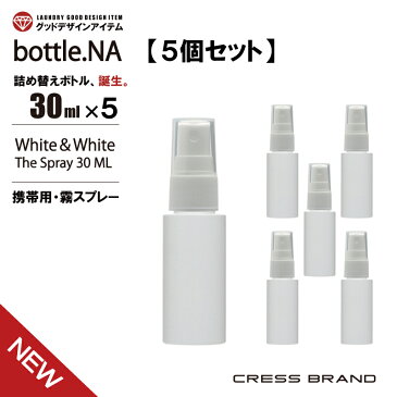 【予約】【5個セット】5月18日 順次出荷 bottle.NA-30ml（携帯用 ミニ スプレー・遮光ボトル）スプレーボトル 小分けボトル アルコール対応 肉厚 PET 国内出荷 スプレー容器 詰め替え トリガー ウイルス 対策 白 エタノール 次亜塩 除菌 マスク 霧吹き ミスト おしゃれ