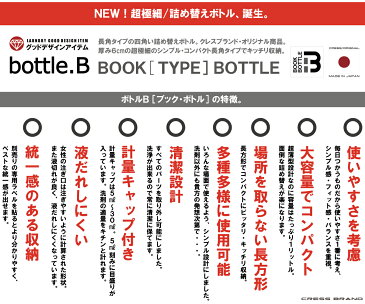 bottle.B【新発売！】［クレス・オリジナルボトル］1000ml BOOK-BOTTLE［ブック・ボトル］詰め替え容器 詰め替えボトル 洗剤　ボトル　ランドリー クリーニング おしゃれ コンディショナー シャンプー ボトル ソープボトル シャンプーボトル 白 容器 日本製】ラベル別売