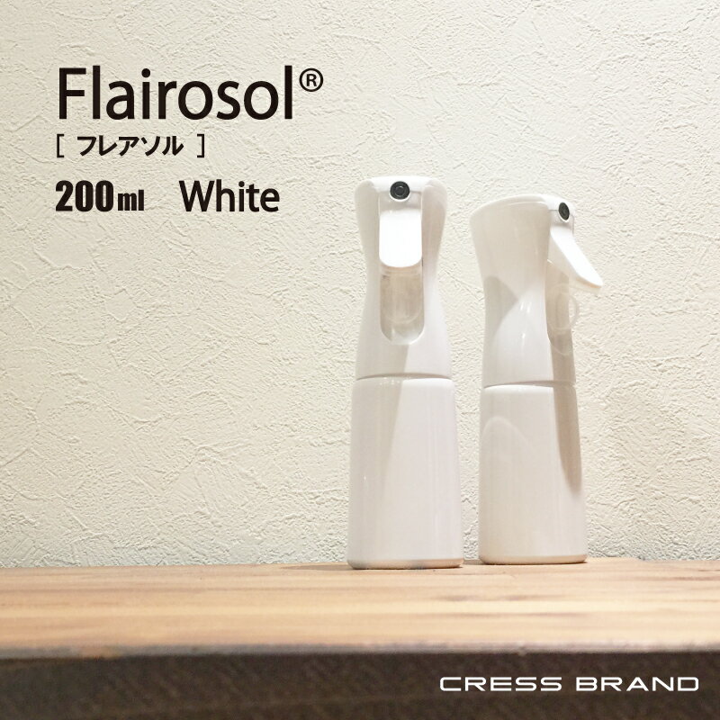 スプレーボトル フレアソル アルコール対応【30日間・完全保証】 FLAIROSOL（白）200ml／Sサイズ[スプレー：白／ボトル：白][容量：200ml　PET製／光沢仕上げ]