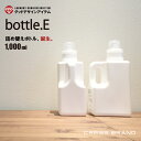 bottle.E［クレス・オリジナルボトル］1000ml詰め替え容器 詰め替えボトル 洗剤 ボトル ランドリー クリーニング おしゃれ コンディショナー シャンプー ボトル ディスペンサー ソープボトル シャンプーボトル 容器 ソープ ポンプ シンプル モノトーン 日本製 ラベル別売