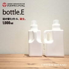 bottle.E［クレス・オリジナルボトル］1000ml【詰め替え容器・詰め替えボトル・洗剤・ボトル・ランドリー・クリーニング】