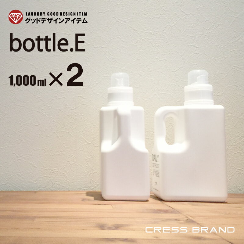 【送料無料】bottle.E［2個セット］1000ml詰め替え容器 詰め替えボトル 洗剤 ボトル ランドリー クリーニング おしゃれ コンディショナー シャンプー ボトル ディスペンサー ソープボトル シャンプーボトル 容器 ソープ ポンプ シンプル モノトーン 日本製 ラベル別売