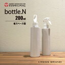 bottle.N-200ml（円筒型スプレーボトル）Cylinder-bottle詰め替えボトル おしゃれ 容器 スプレー そのまま 洗剤 モノトーン ラベル キッチン ディスペンサー 粉洗剤 化粧水 大容量 シャンプー ボトル ランドリー 掃除用品 白 黒 プラスチック 掃除 雑貨 ラベル別売