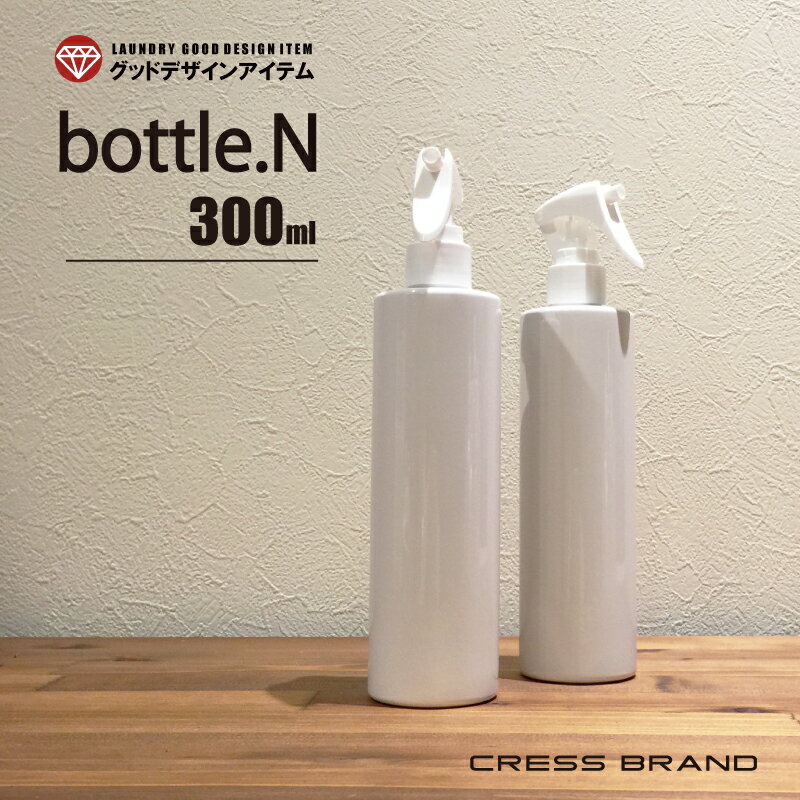 bottle.N-300ml（円筒型スプレーボトル）Cylinder-bottle詰め替えボトル おしゃれ 容器 スプレー そのまま 洗剤 モノトーン ラベル キッチン ディスペンサー 粉洗剤 化粧水 大容量 シャンプー ボトル ランドリー 掃除用品 白 黒 プラスチック 掃除 雑貨 ラベル別売